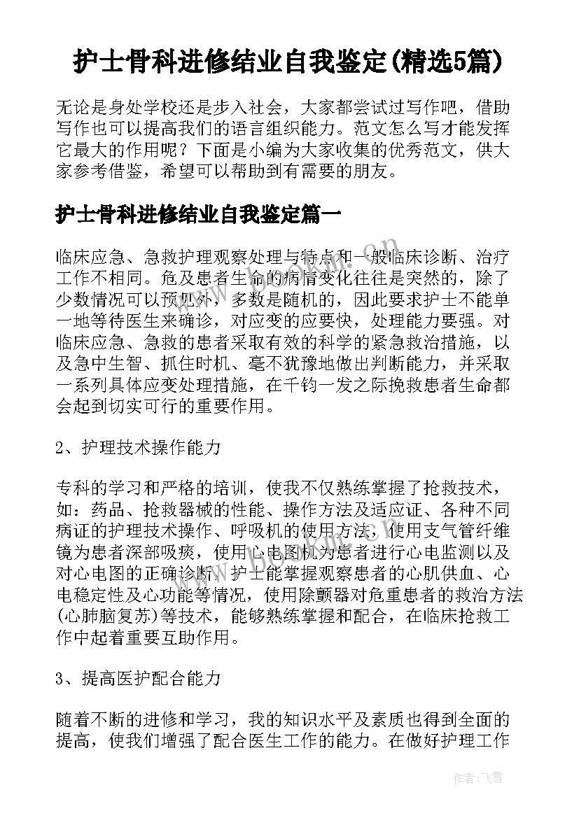 护士骨科进修结业自我鉴定(精选5篇)