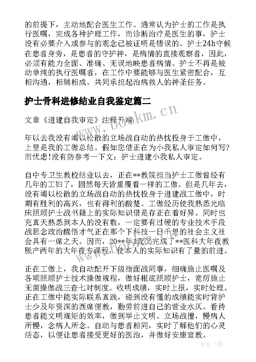 护士骨科进修结业自我鉴定(精选5篇)