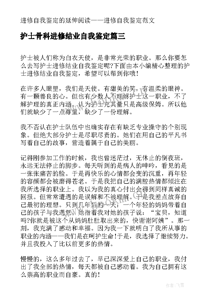 护士骨科进修结业自我鉴定(精选5篇)