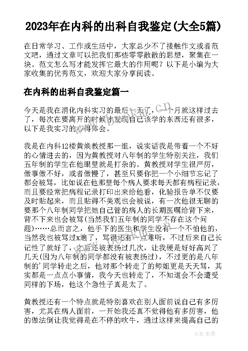 2023年在内科的出科自我鉴定(大全5篇)