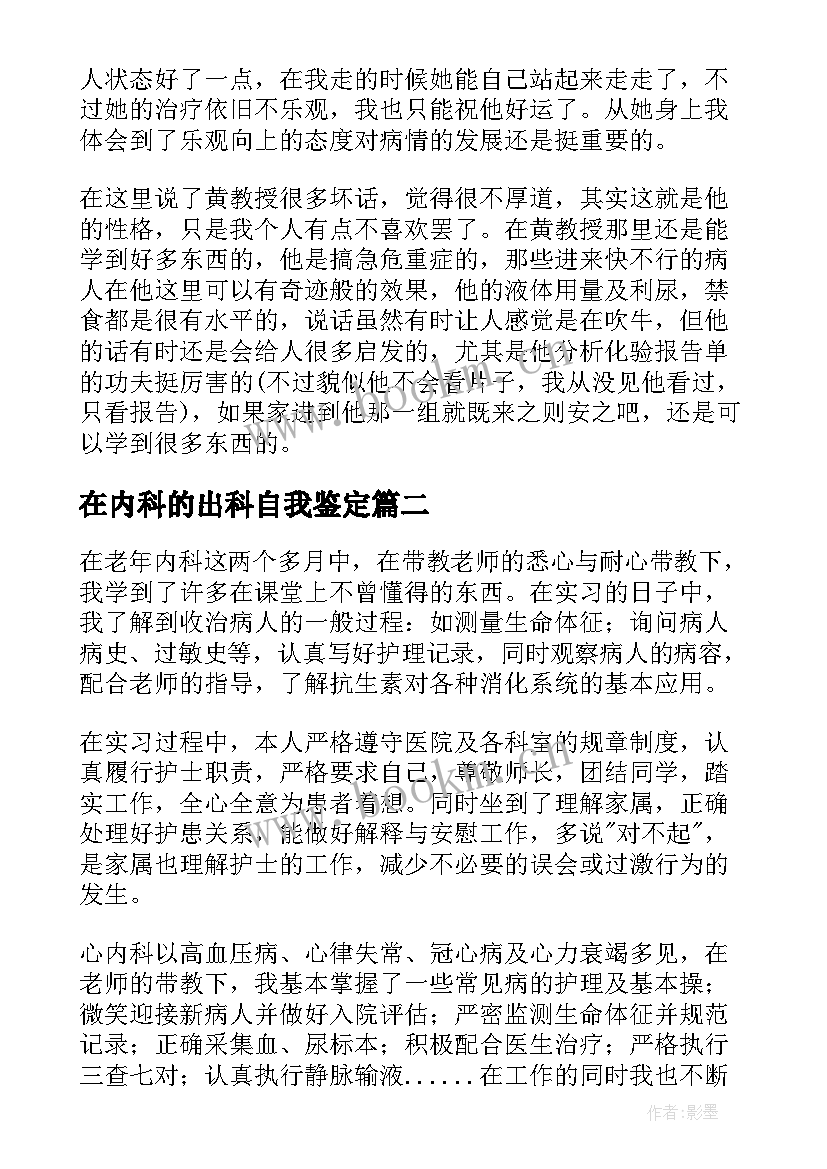 2023年在内科的出科自我鉴定(大全5篇)