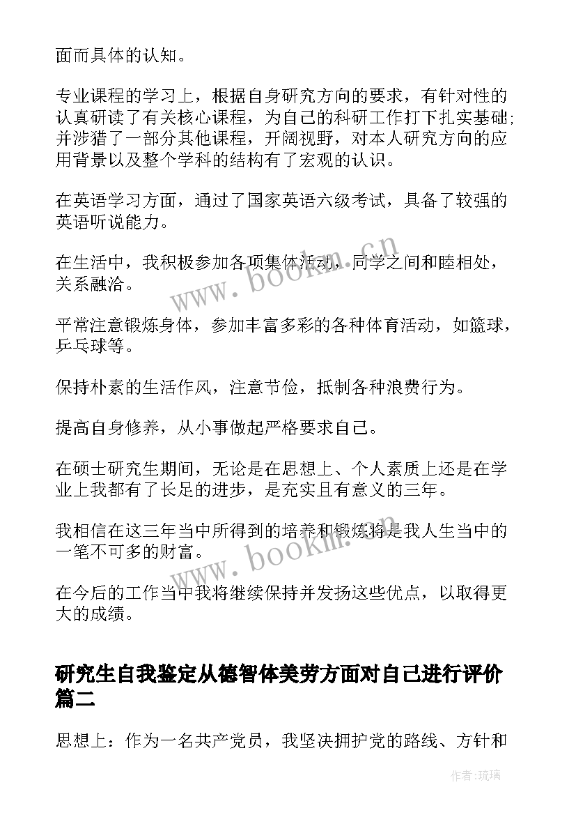 最新研究生自我鉴定从德智体美劳方面对自己进行评价(实用5篇)