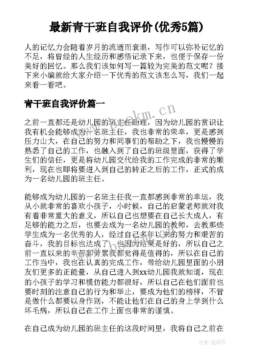 最新青干班自我评价(优秀5篇)