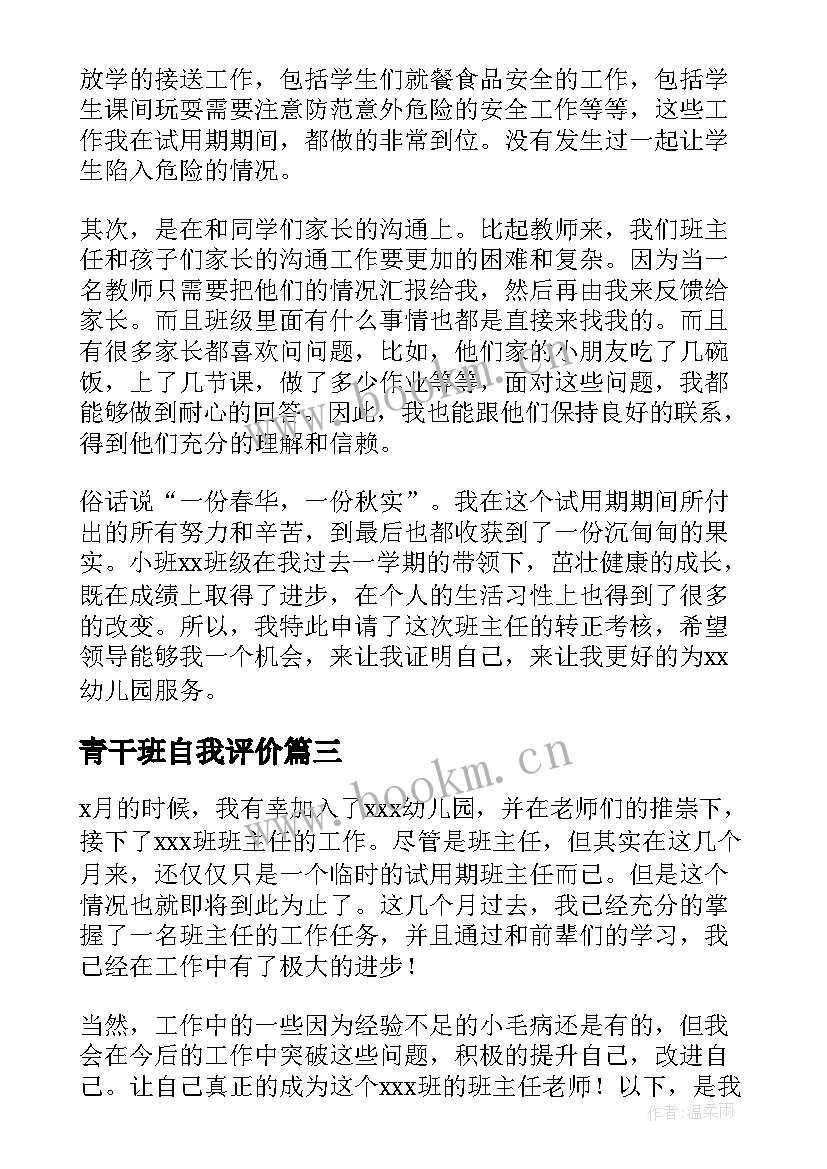 最新青干班自我评价(优秀5篇)