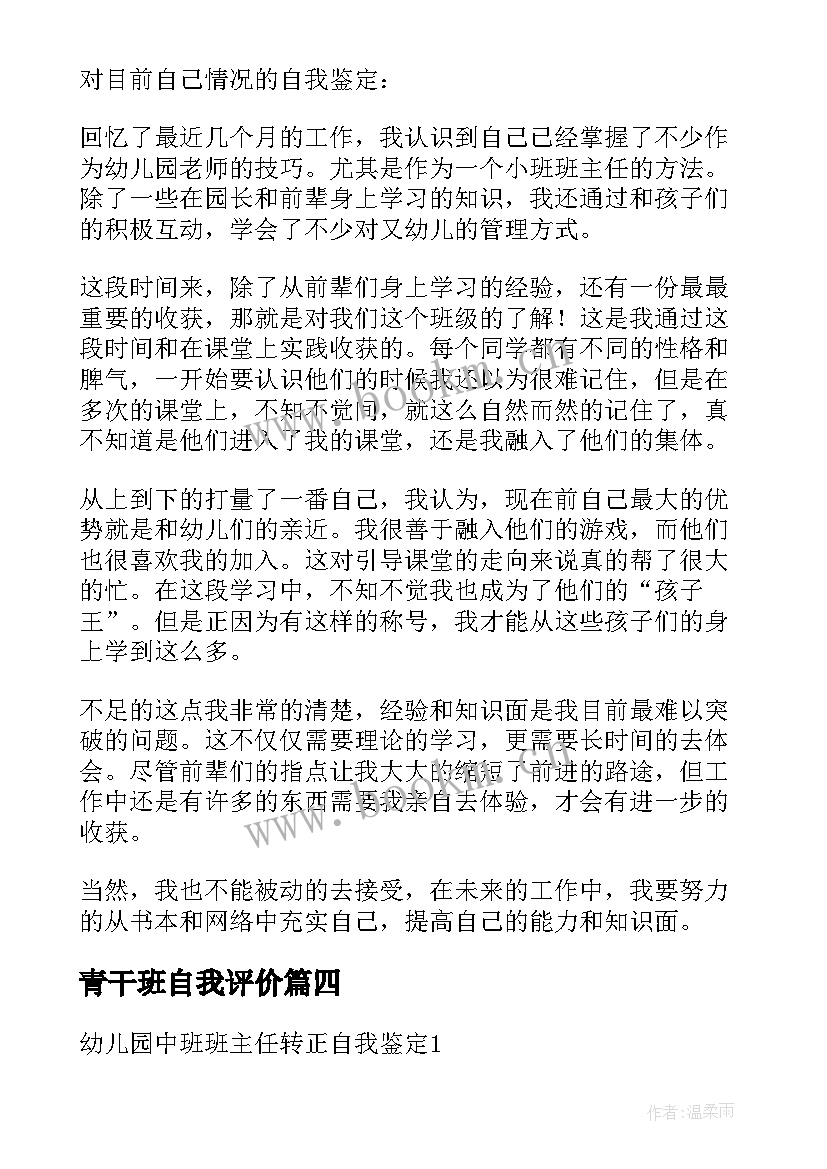 最新青干班自我评价(优秀5篇)