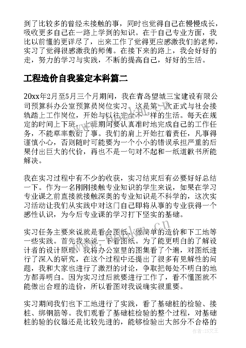 2023年工程造价自我鉴定本科(精选10篇)