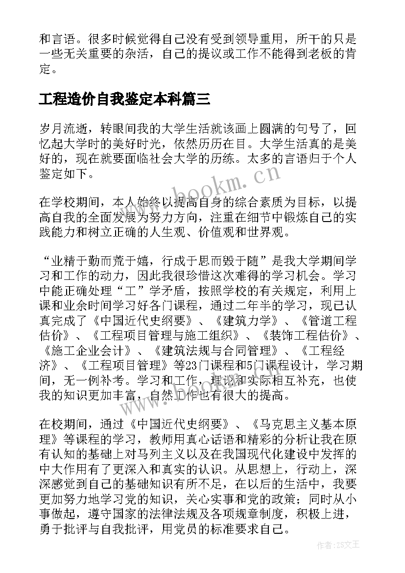 2023年工程造价自我鉴定本科(精选10篇)