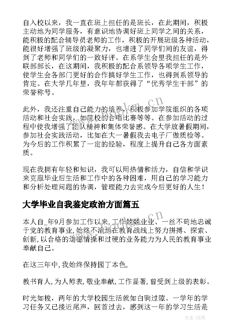 大学毕业自我鉴定政治方面 毕业自我鉴定政治思想方面(通用5篇)