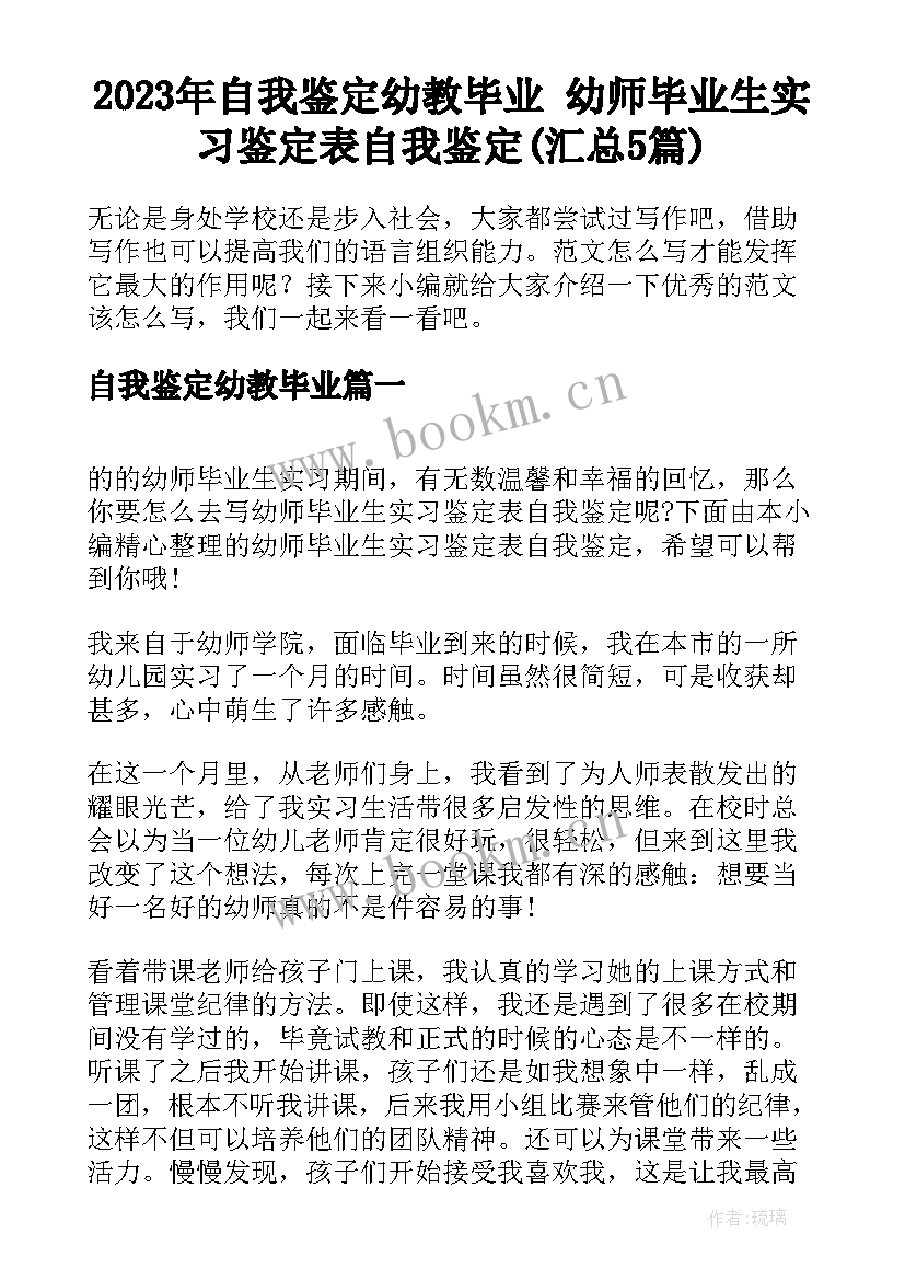 2023年自我鉴定幼教毕业 幼师毕业生实习鉴定表自我鉴定(汇总5篇)