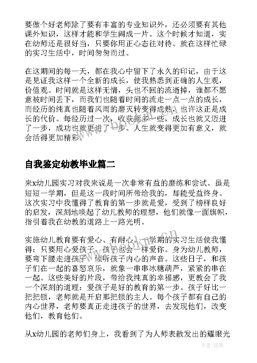 2023年自我鉴定幼教毕业 幼师毕业生实习鉴定表自我鉴定(汇总5篇)