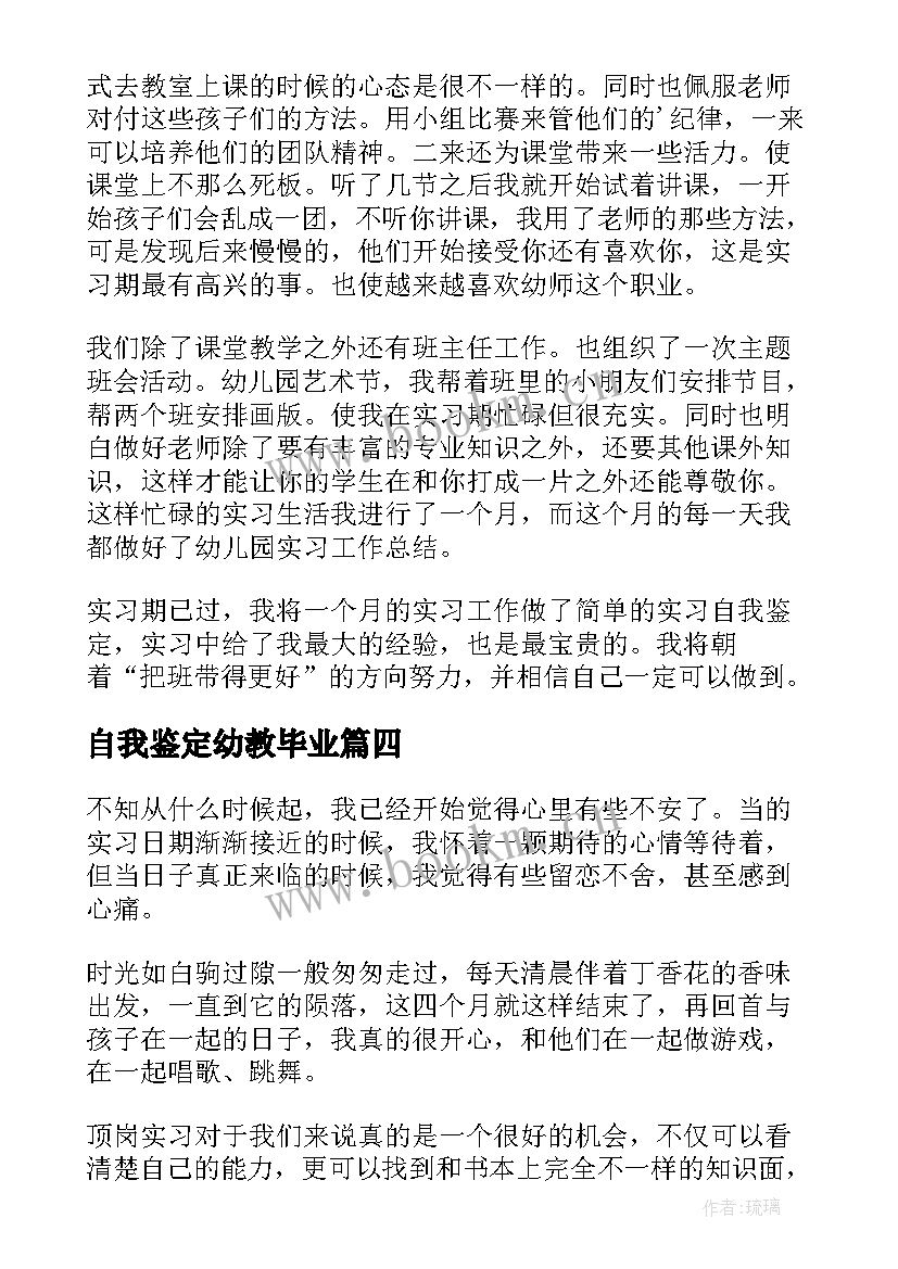 2023年自我鉴定幼教毕业 幼师毕业生实习鉴定表自我鉴定(汇总5篇)