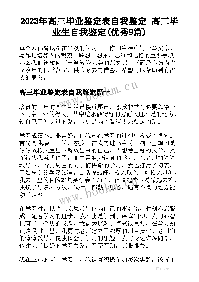 2023年高三毕业鉴定表自我鉴定 高三毕业生自我鉴定(优秀9篇)