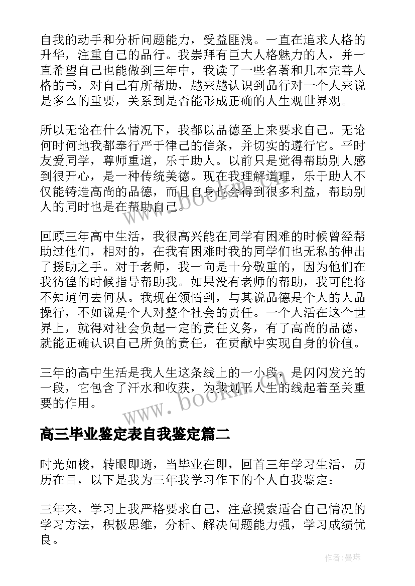 2023年高三毕业鉴定表自我鉴定 高三毕业生自我鉴定(优秀9篇)