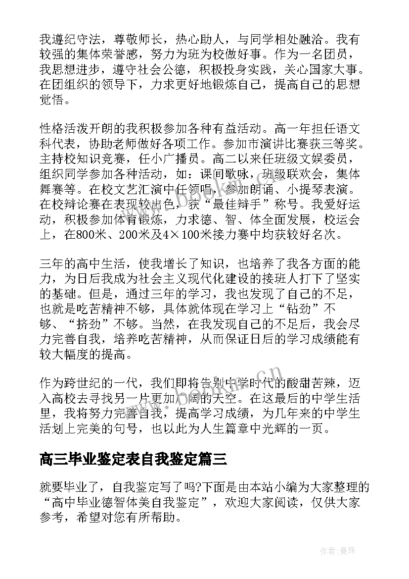 2023年高三毕业鉴定表自我鉴定 高三毕业生自我鉴定(优秀9篇)