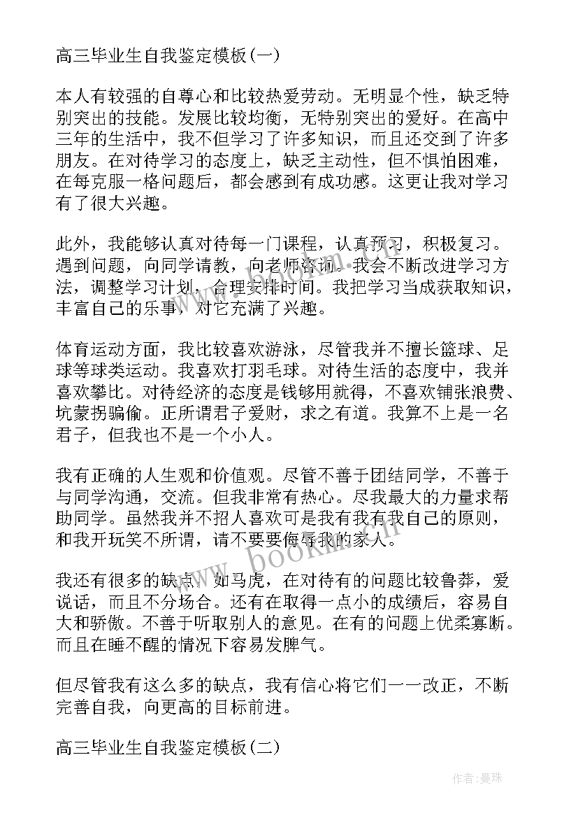 2023年高三毕业鉴定表自我鉴定 高三毕业生自我鉴定(优秀9篇)