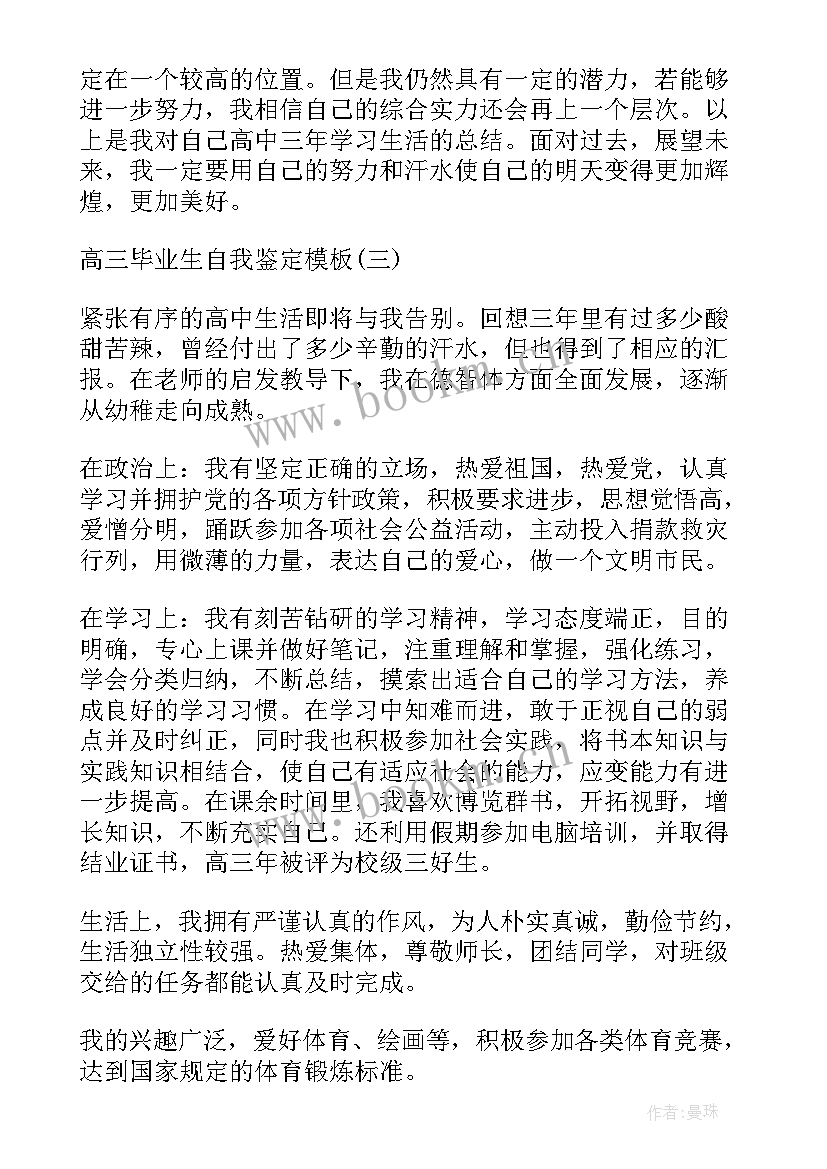 2023年高三毕业鉴定表自我鉴定 高三毕业生自我鉴定(优秀9篇)