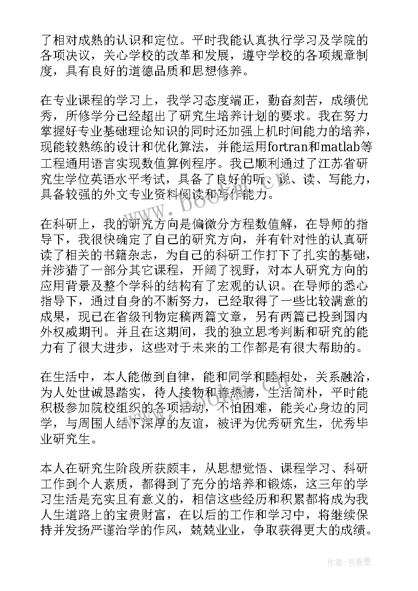 2023年毕业硕士生自我鉴定 硕士生毕业自我鉴定(通用5篇)