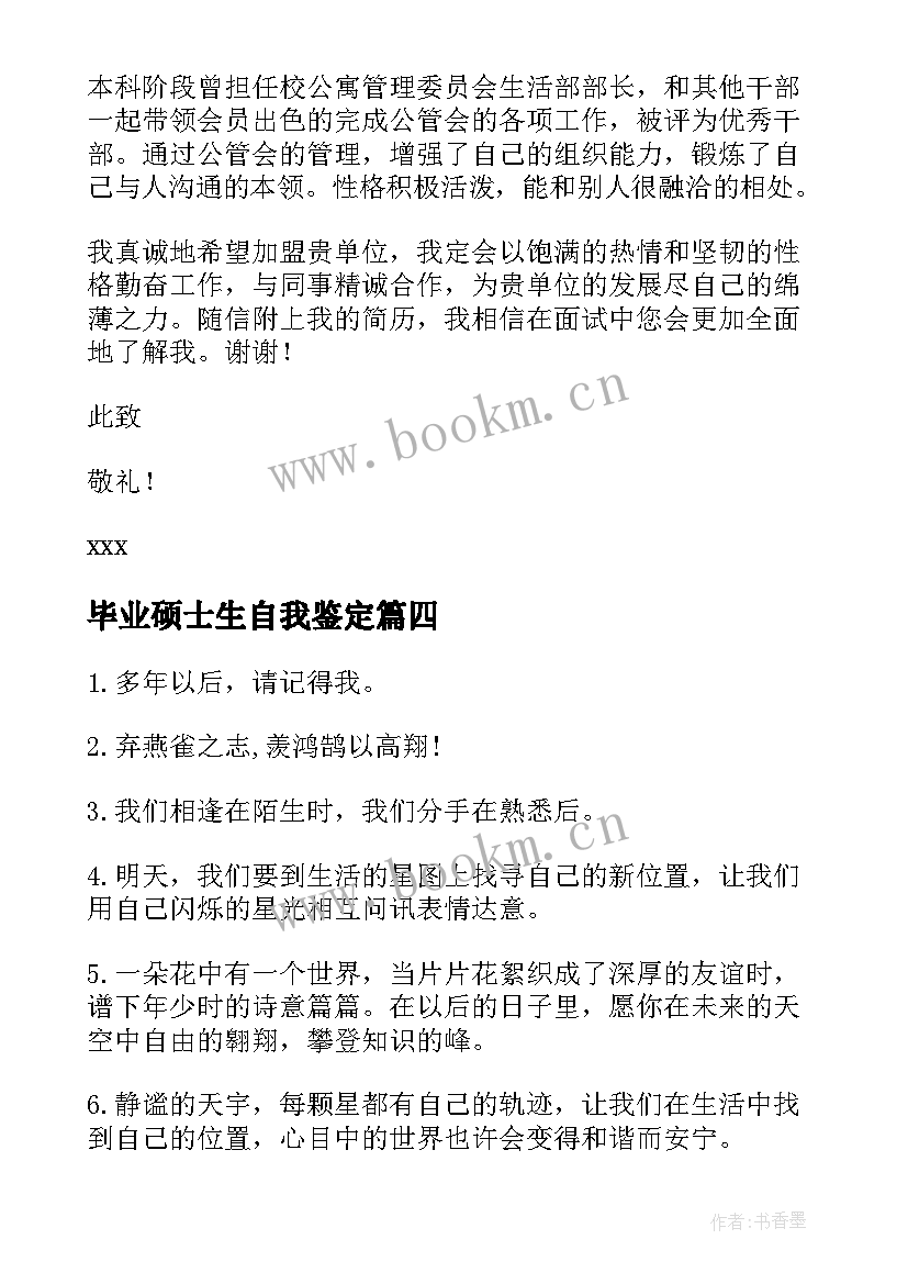 2023年毕业硕士生自我鉴定 硕士生毕业自我鉴定(通用5篇)