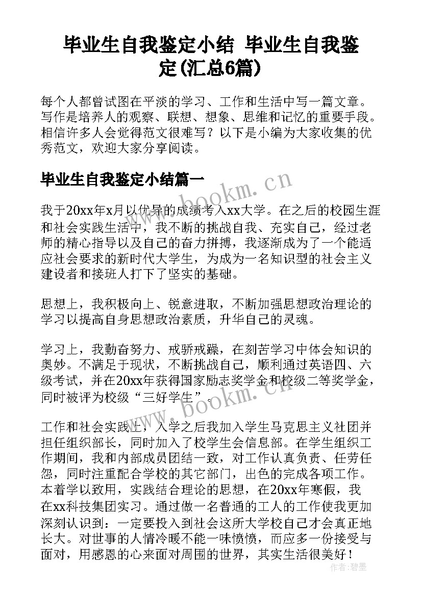 毕业生自我鉴定小结 毕业生自我鉴定(汇总6篇)