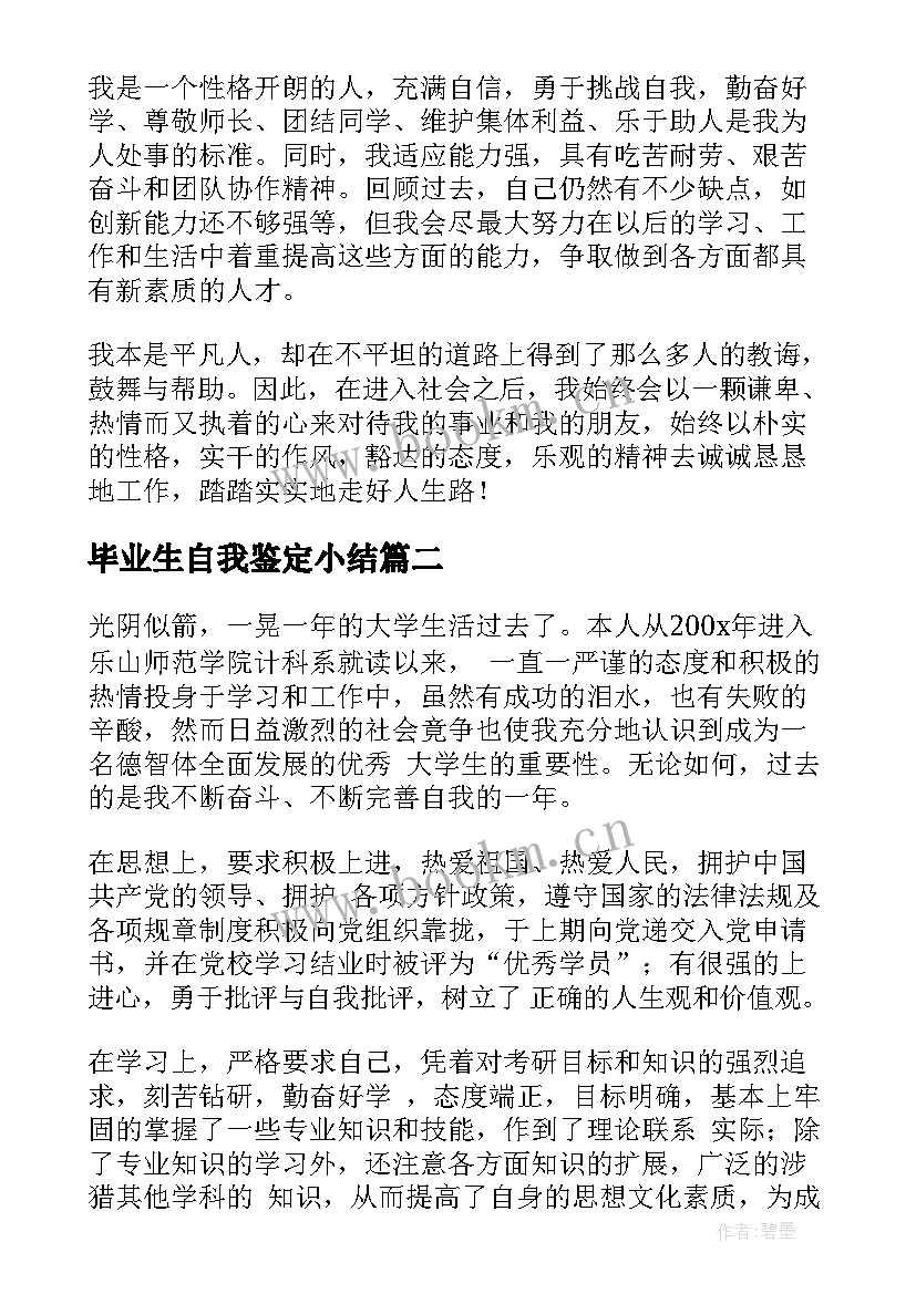 毕业生自我鉴定小结 毕业生自我鉴定(汇总6篇)