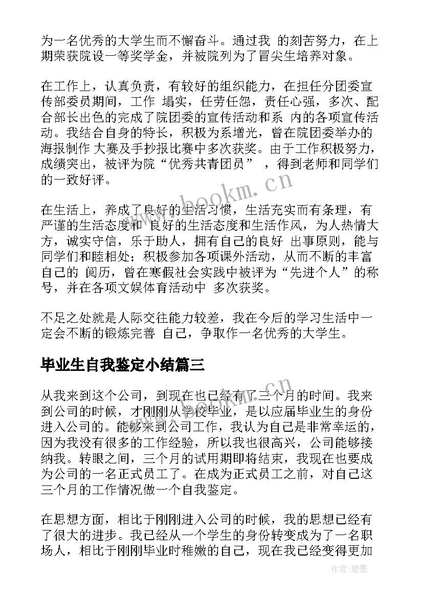 毕业生自我鉴定小结 毕业生自我鉴定(汇总6篇)