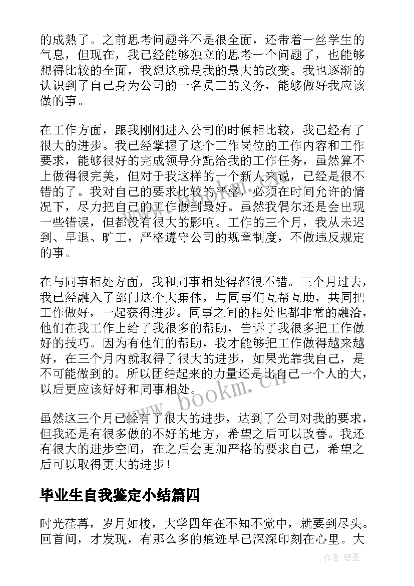 毕业生自我鉴定小结 毕业生自我鉴定(汇总6篇)