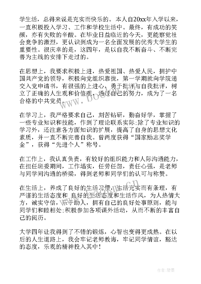 毕业生自我鉴定小结 毕业生自我鉴定(汇总6篇)