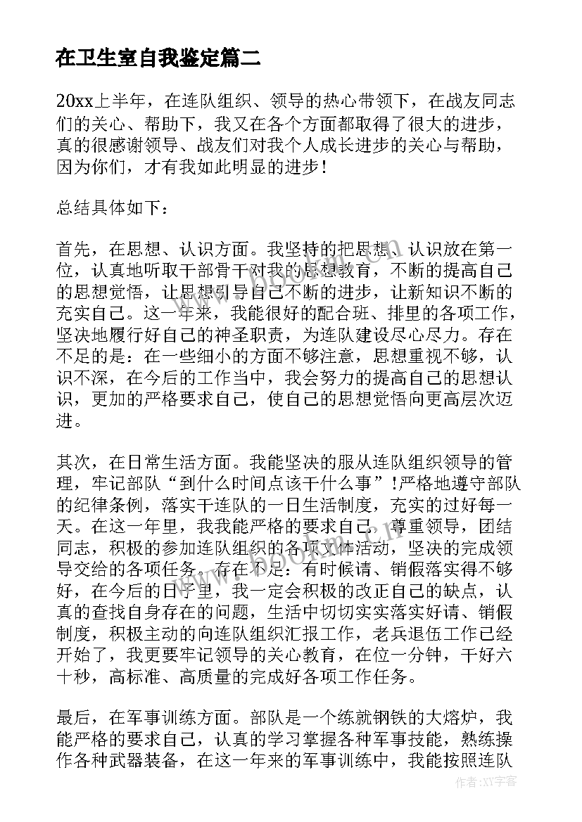 在卫生室自我鉴定 部队卫生员自我鉴定(优秀5篇)