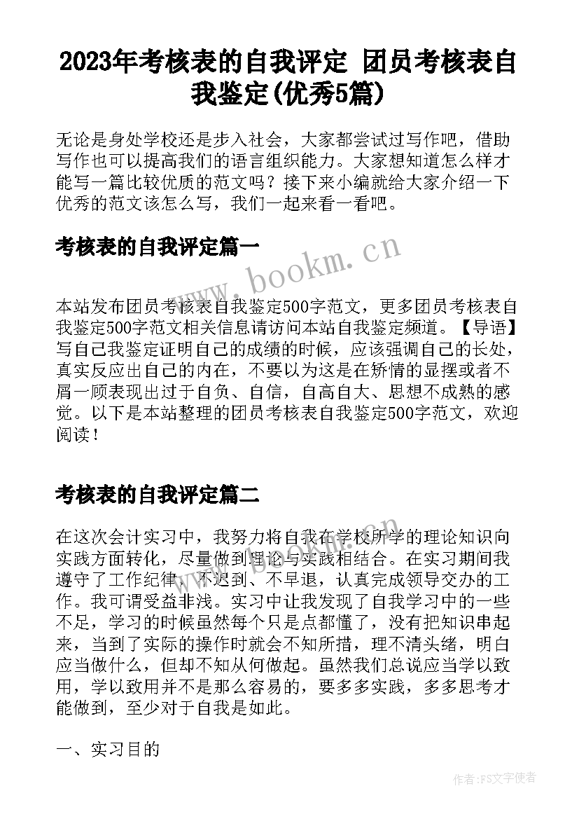 2023年考核表的自我评定 团员考核表自我鉴定(优秀5篇)