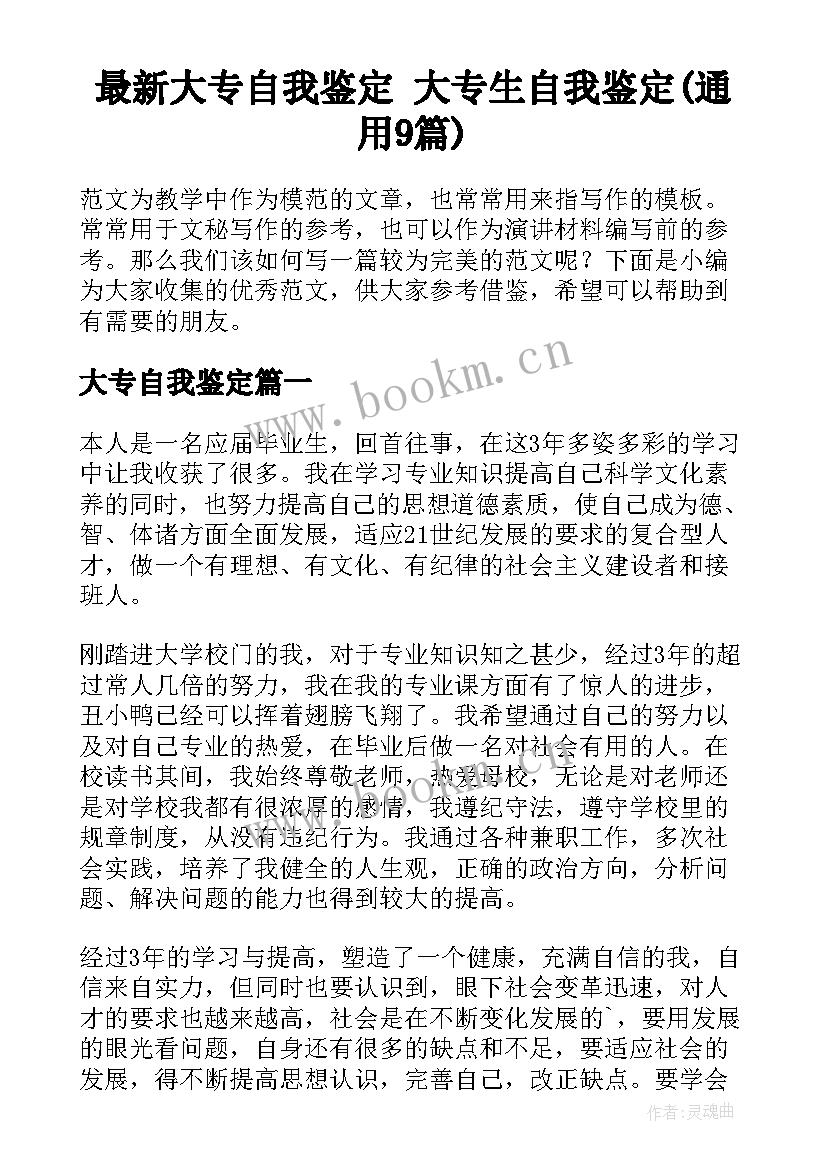 最新大专自我鉴定 大专生自我鉴定(通用9篇)