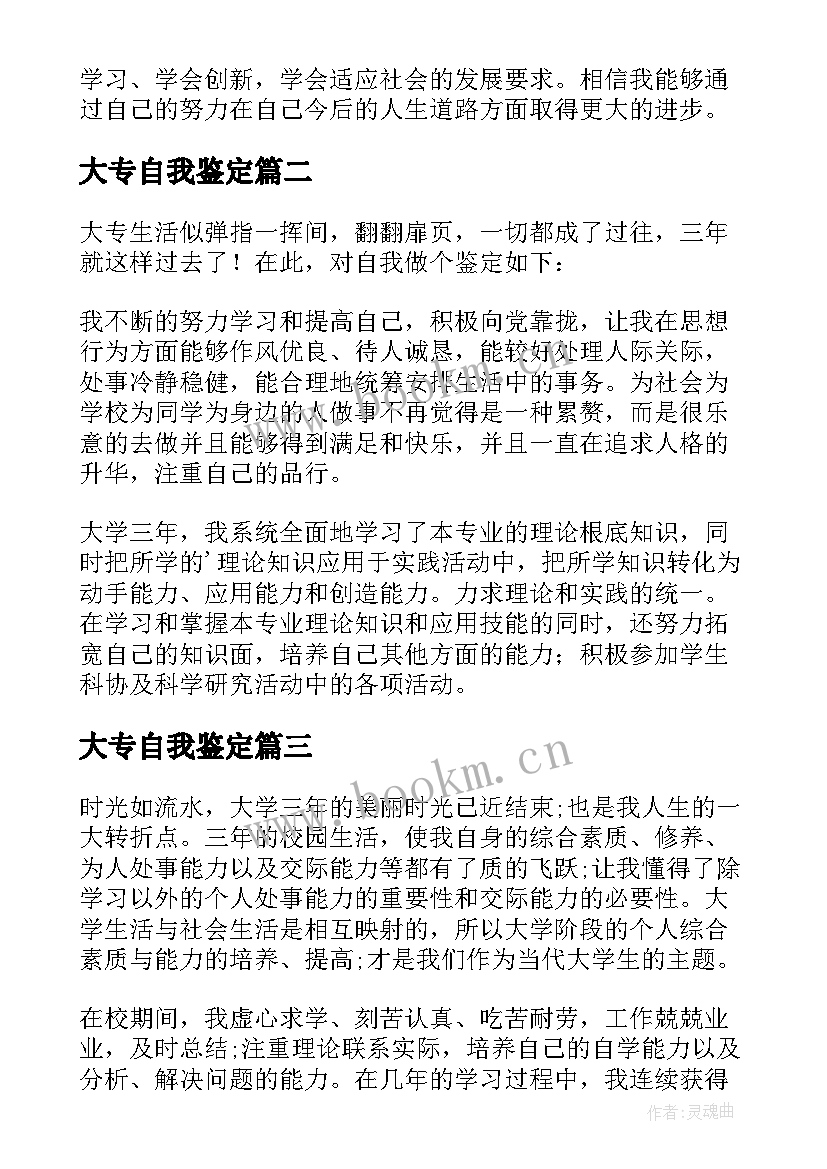 最新大专自我鉴定 大专生自我鉴定(通用9篇)