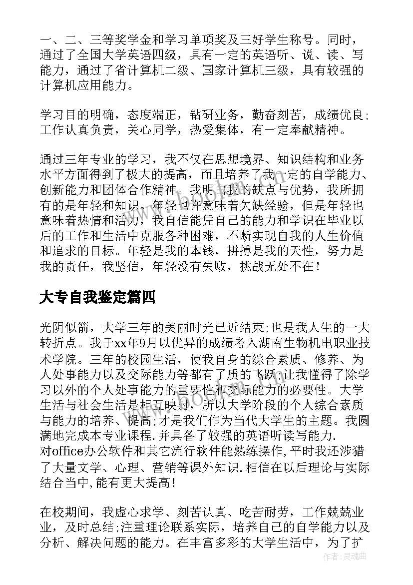 最新大专自我鉴定 大专生自我鉴定(通用9篇)