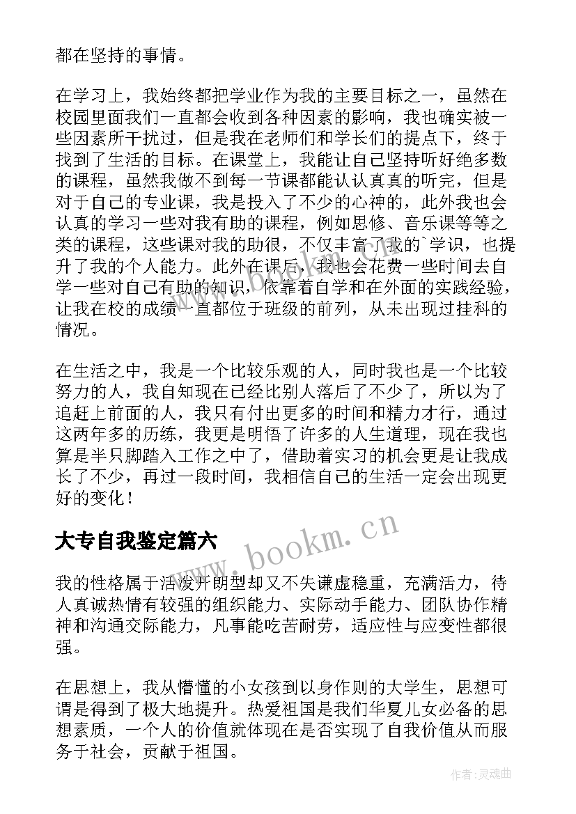 最新大专自我鉴定 大专生自我鉴定(通用9篇)