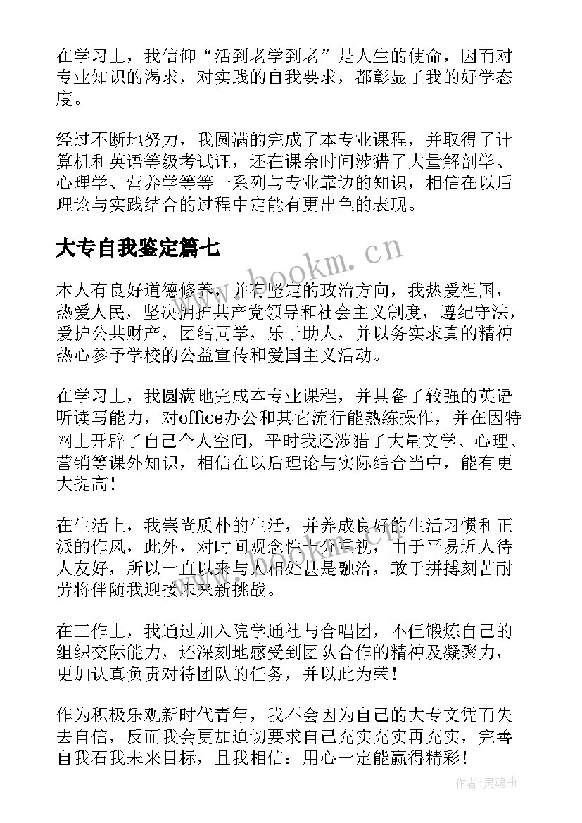 最新大专自我鉴定 大专生自我鉴定(通用9篇)