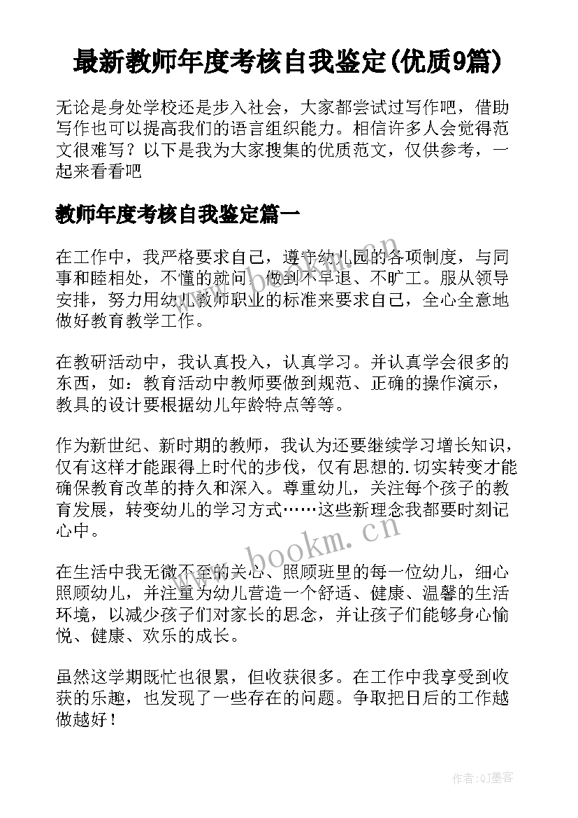 最新教师年度考核自我鉴定(优质9篇)