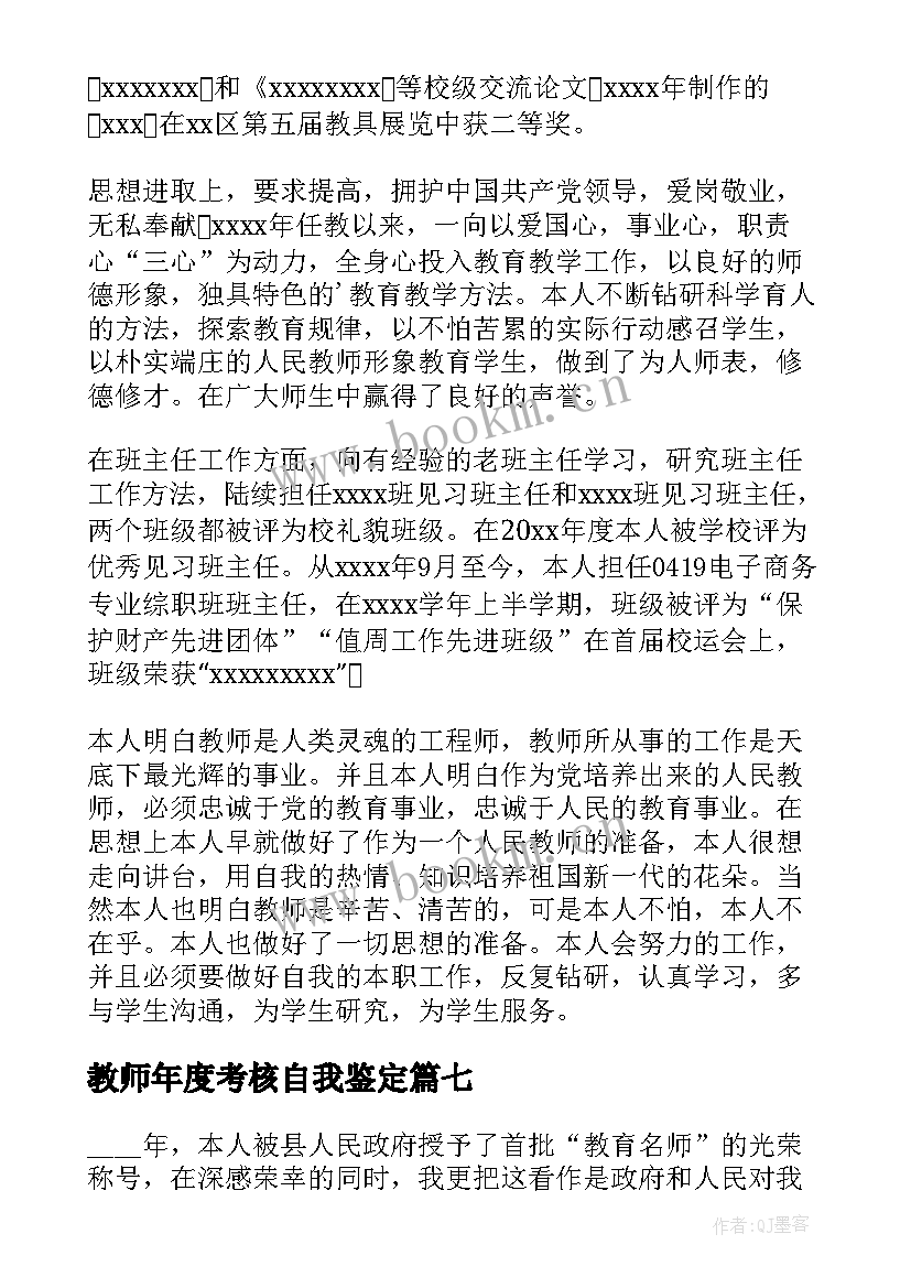 最新教师年度考核自我鉴定(优质9篇)