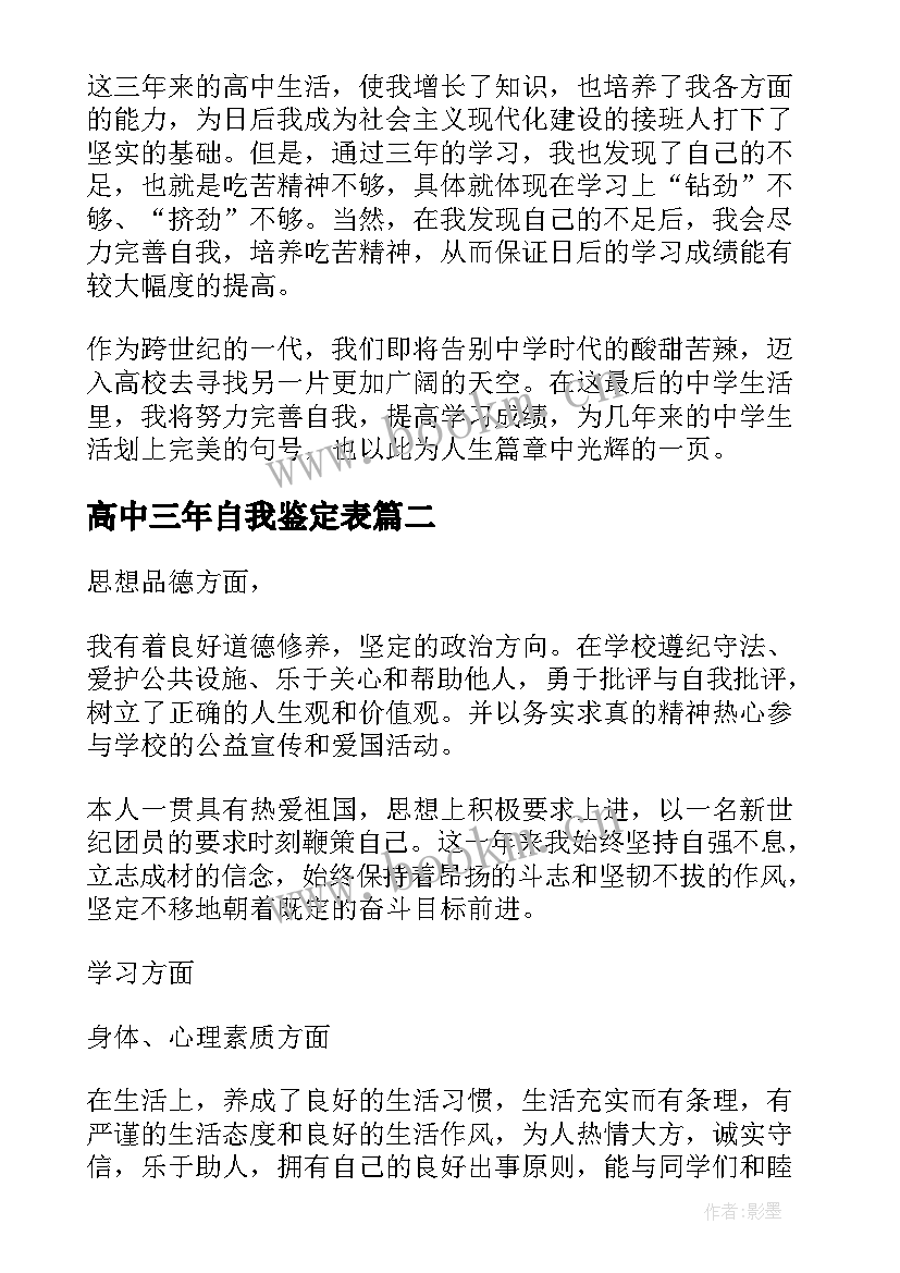 2023年高中三年自我鉴定表 高中三年自我鉴定(优质5篇)