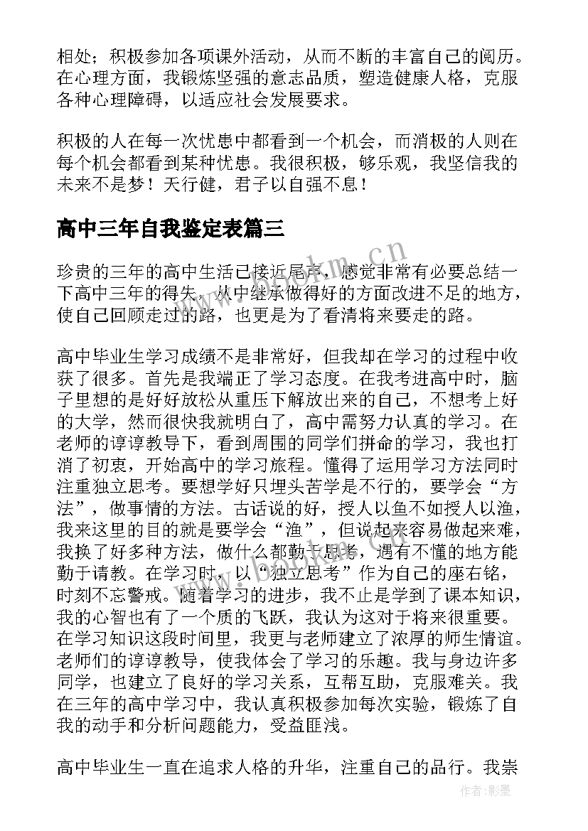 2023年高中三年自我鉴定表 高中三年自我鉴定(优质5篇)