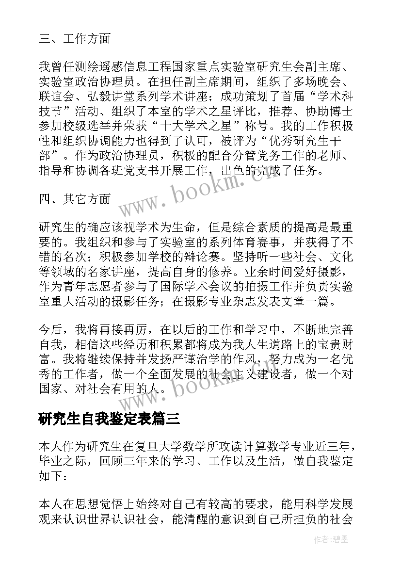 2023年研究生自我鉴定表(模板8篇)