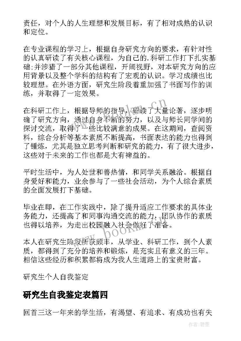 2023年研究生自我鉴定表(模板8篇)