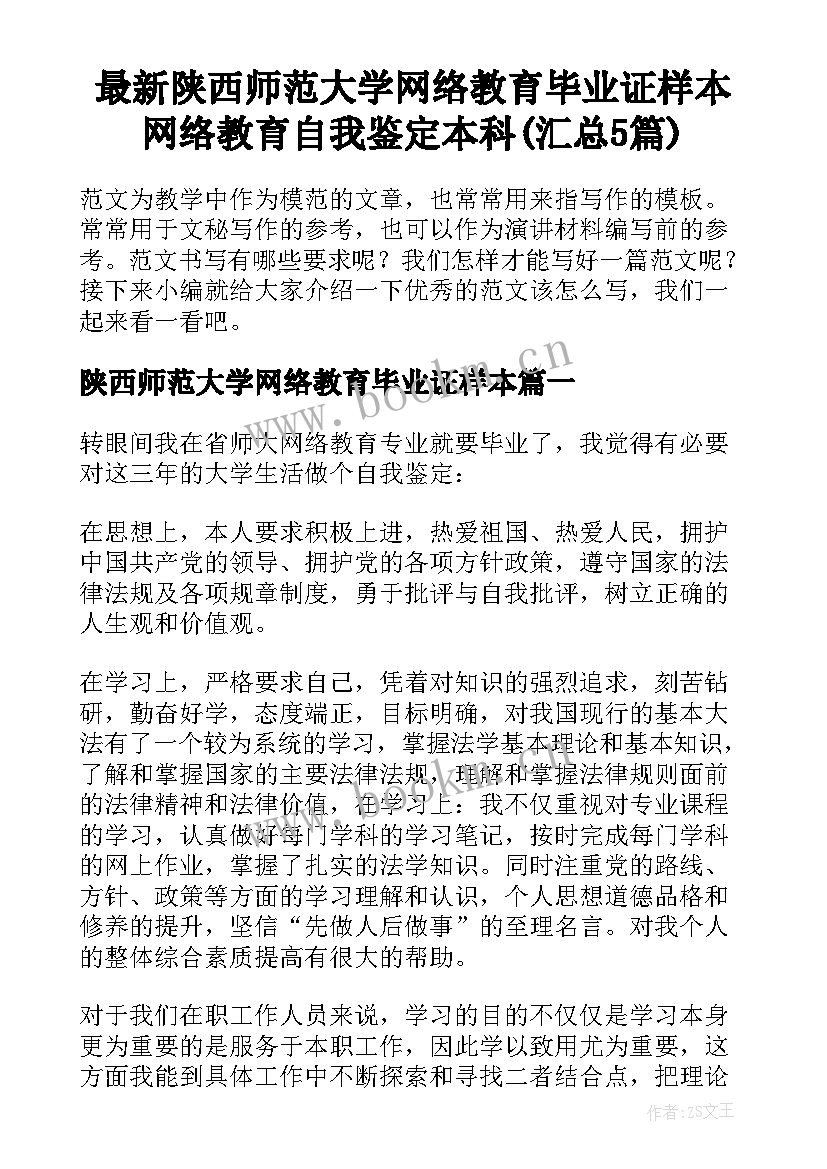 最新陕西师范大学网络教育毕业证样本 网络教育自我鉴定本科(汇总5篇)