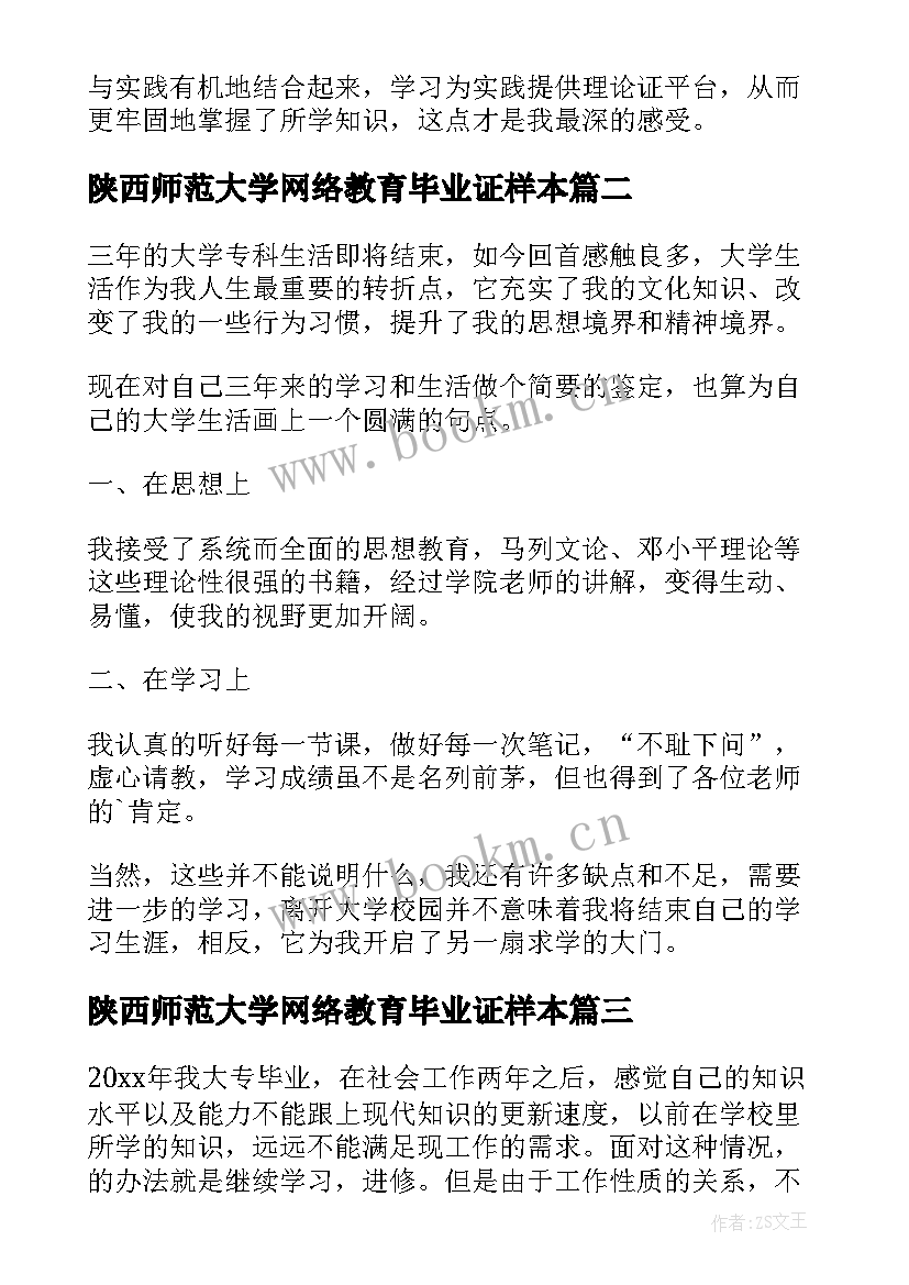 最新陕西师范大学网络教育毕业证样本 网络教育自我鉴定本科(汇总5篇)