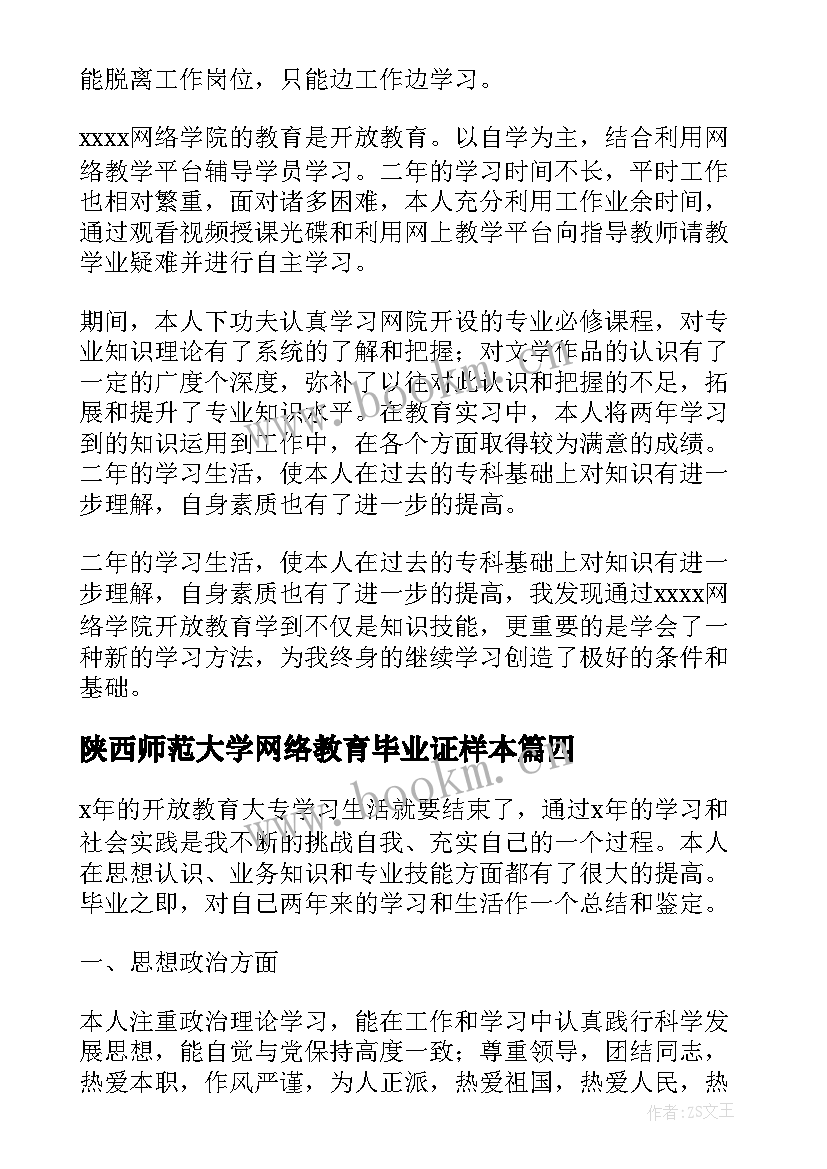 最新陕西师范大学网络教育毕业证样本 网络教育自我鉴定本科(汇总5篇)