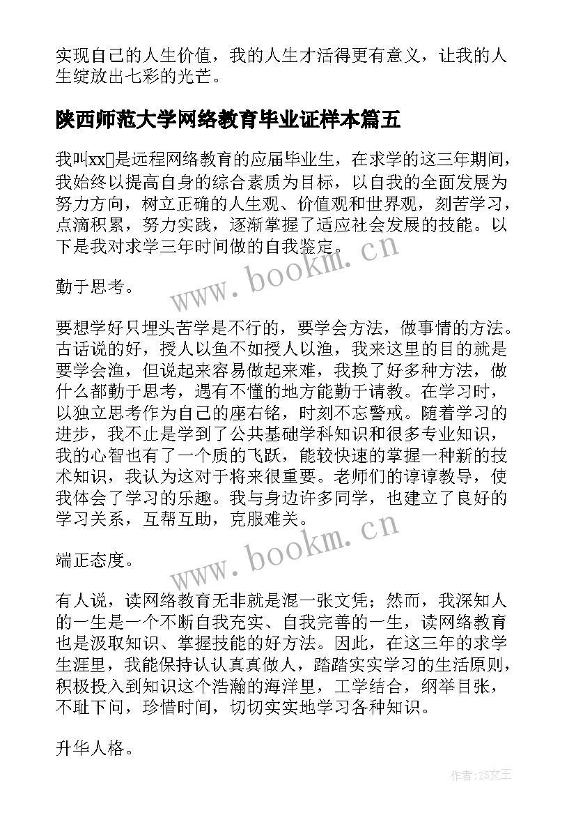 最新陕西师范大学网络教育毕业证样本 网络教育自我鉴定本科(汇总5篇)