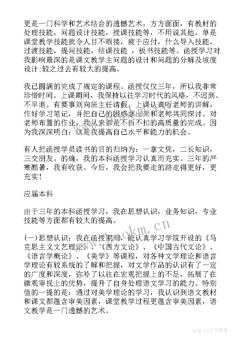 2023年函授生自我鉴定(精选7篇)