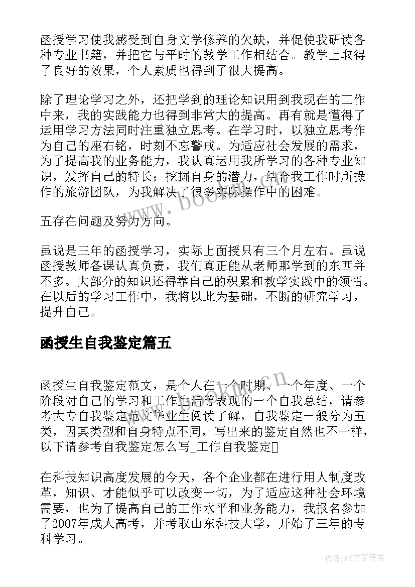 2023年函授生自我鉴定(精选7篇)