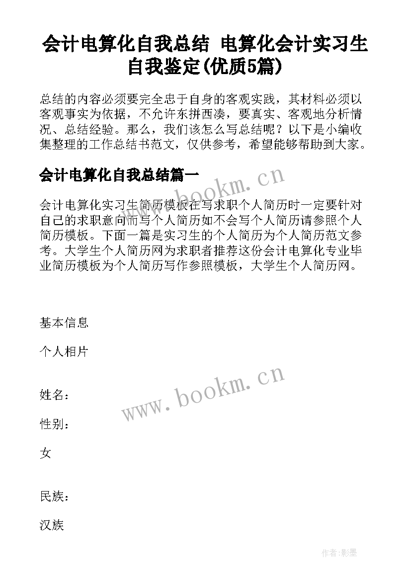 会计电算化自我总结 电算化会计实习生自我鉴定(优质5篇)