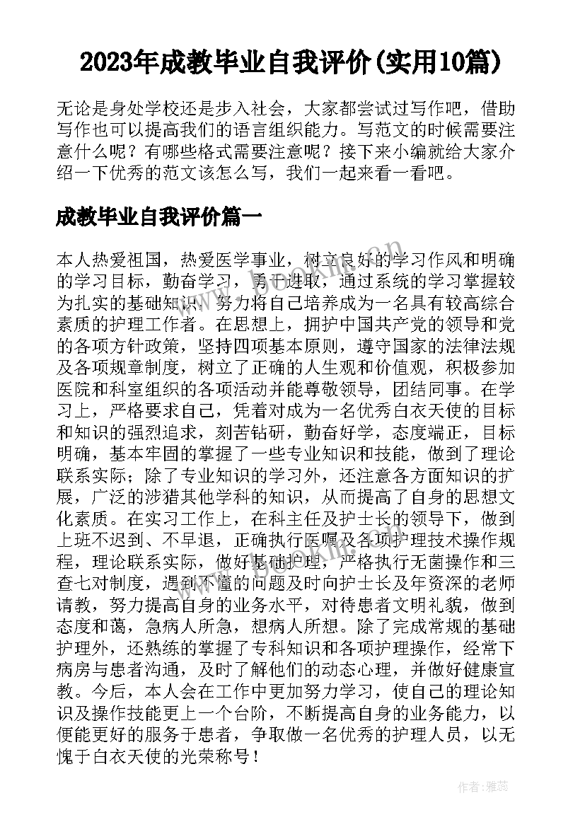 2023年成教毕业自我评价(实用10篇)