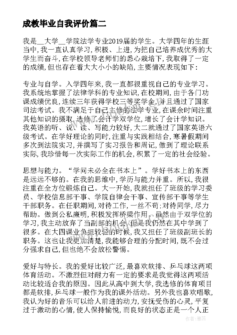 2023年成教毕业自我评价(实用10篇)