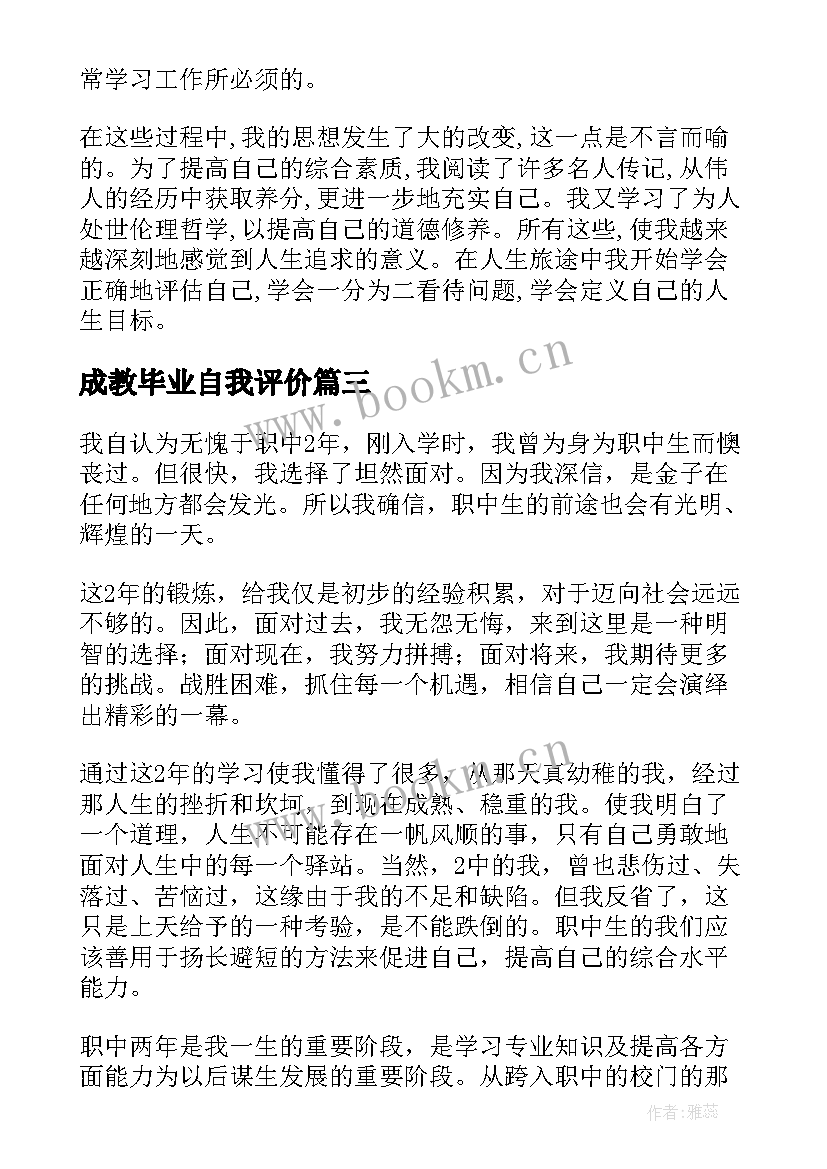 2023年成教毕业自我评价(实用10篇)